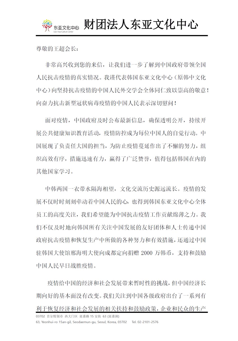 韓國東亞文化中心就中國抗擊新冠肺炎疫情致信王超會長