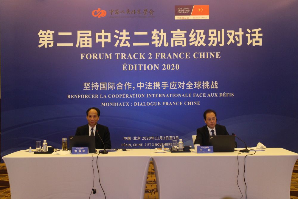 第二屆中法二軌高級別對話成功舉辦